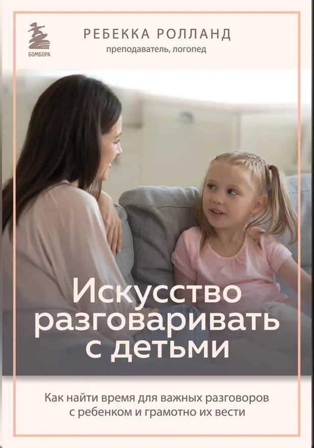 Искусство разговаривать с детьми. Как найти время для важных разговоров с ребенком и грамотно их вести. Обложка