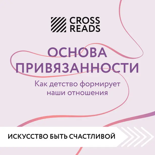 Саммари книги "Основа привязанности. Как детство формирует наши отношения". Обложка