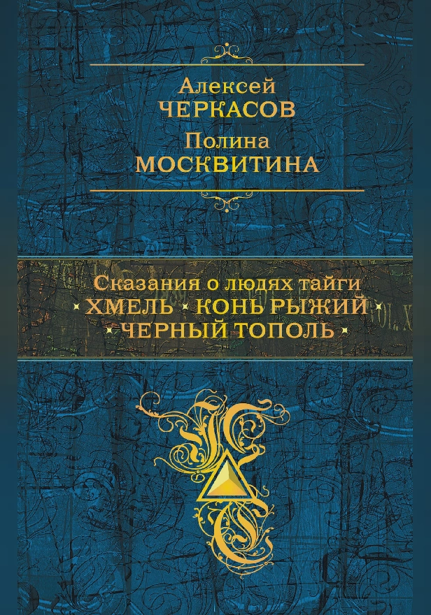 Сказания о людях тайги: Хмель. Конь Рыжий. Черный тополь. Обложка
