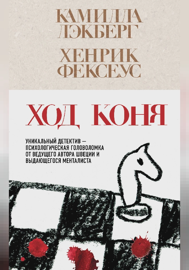 Ход коня. Обложка