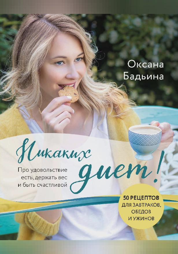 Никаких диет! Про удовольствие есть, держать вес и быть счастливой. Обложка
