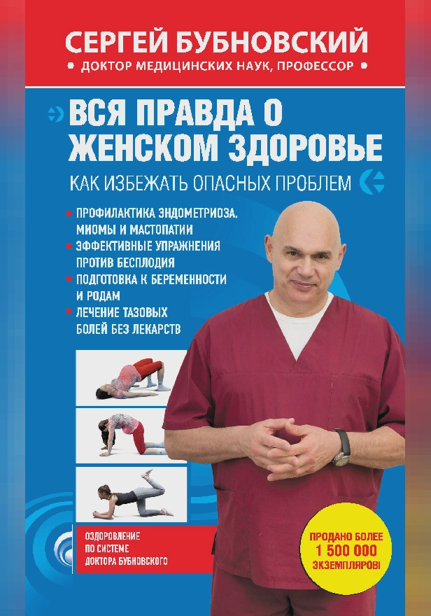 Вся правда о женском здоровье. Как избежать опасных проблем. Обложка