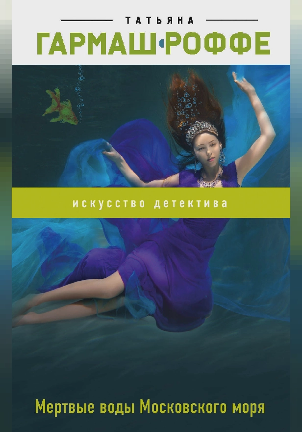 Мертвые воды Московского моря. Обложка