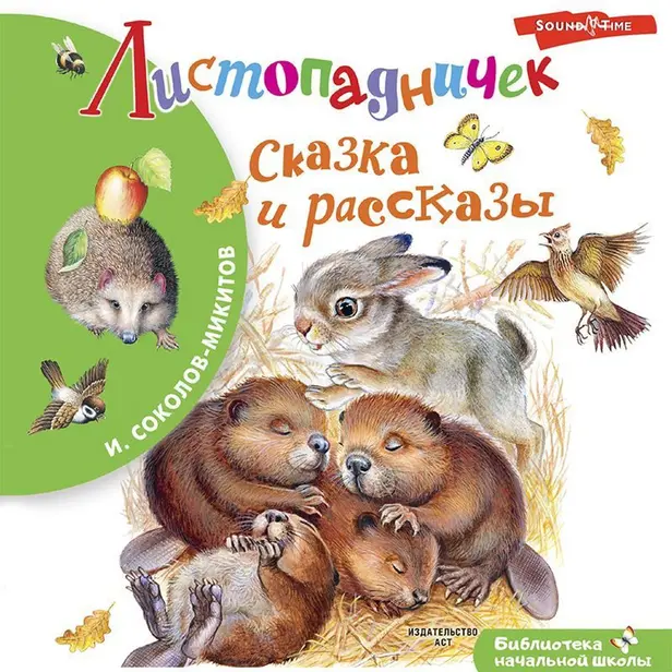Листопадничек. Сказка и рассказы. Обложка