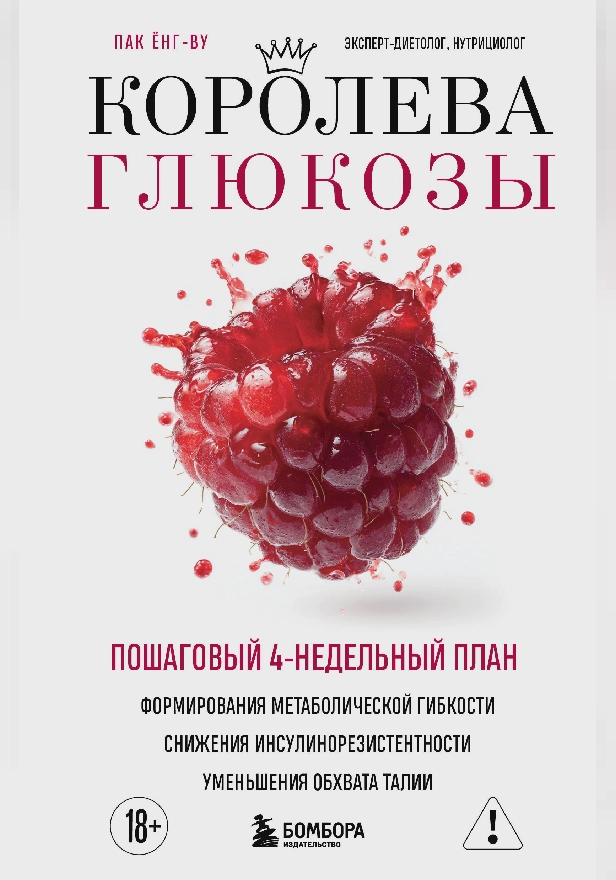 Королева глюкозы. Пошаговый 4-недельный план формирования метаболической гибкости, снижения инсулинорезистентности, уменьшения обхвата талии. Обложка