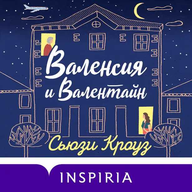 Валенсия и Валентайн. Обложка