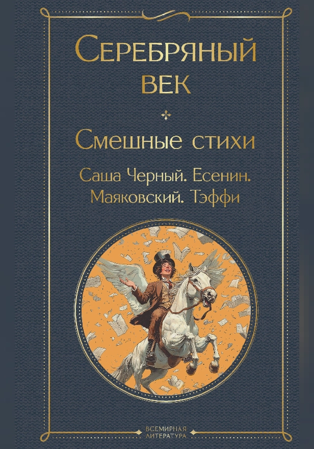 Серебряный век. Смешные стихи. Обложка