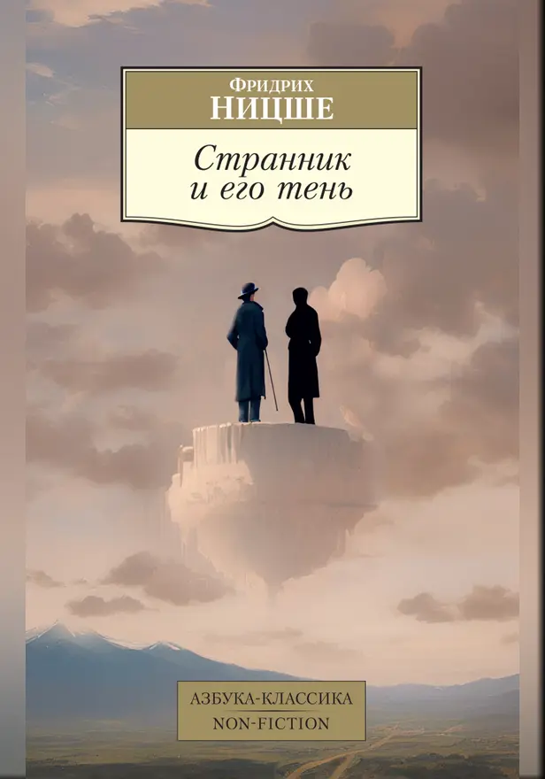 Странник и его тень. Обложка