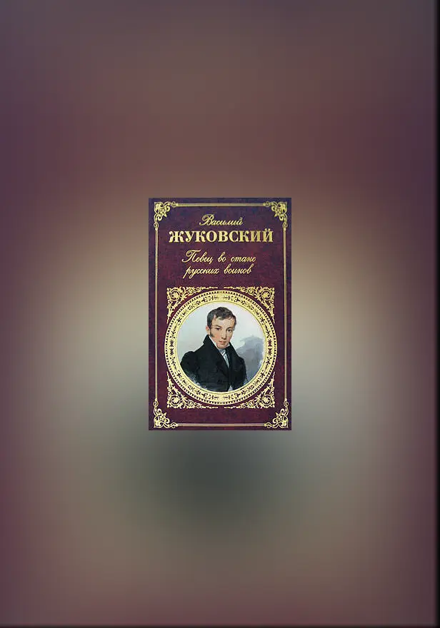 Певец во стане русских воинов. Обложка