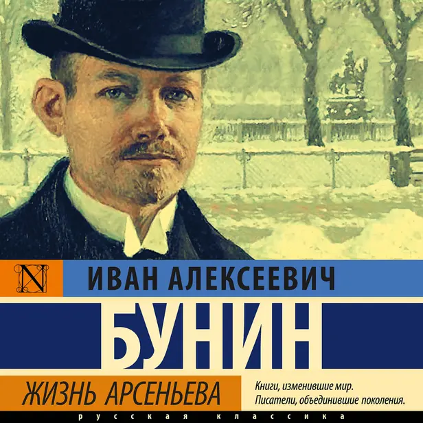 Жизнь Арсеньева. Обложка