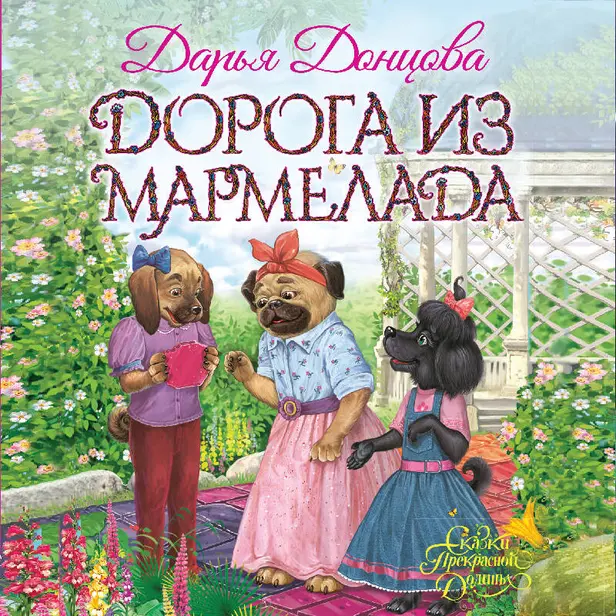 Дорога из мармелада. Обложка