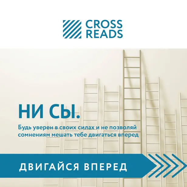 Саммари книги «НИ СЫ. Будь уверен в своих силах и не позволяй сомнениям мешать тебе двигаться вперед». Обложка