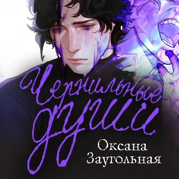 Чернильные души. Обложка