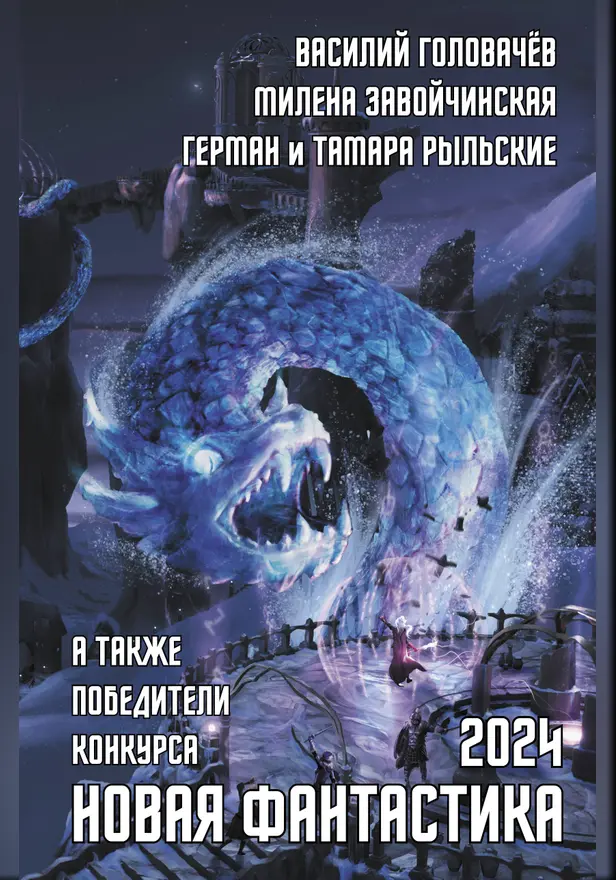 Новая фантастика 2024. Антология #8. Обложка