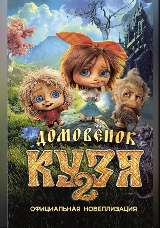 Домовёнок Кузя 2. Официальная новеллизация. Обложка