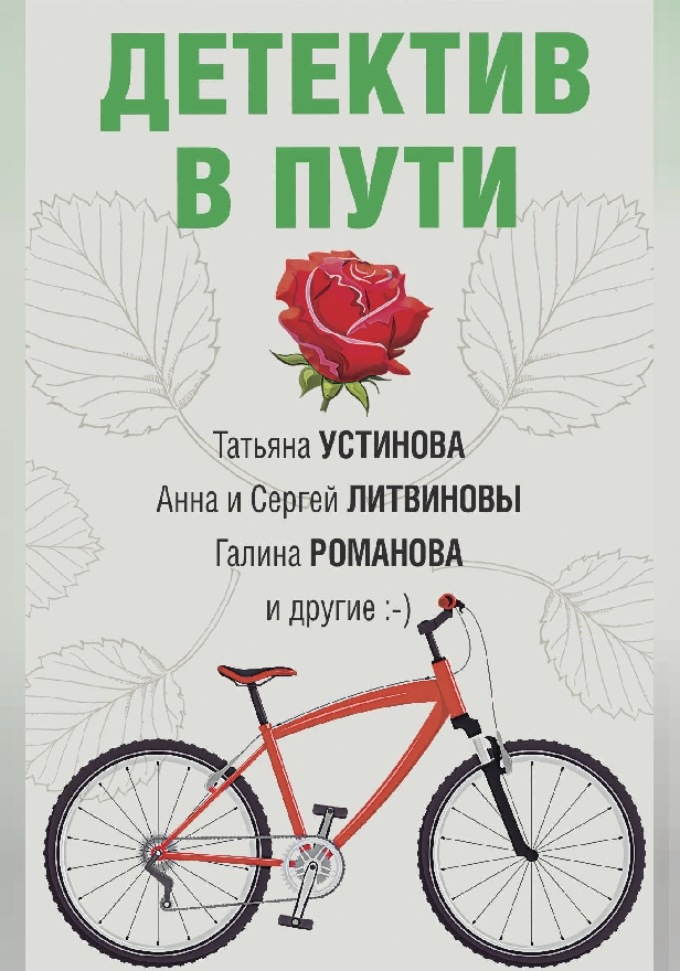 Детектив в пути. Обложка