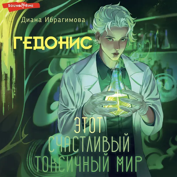 Гедонис. Этот счастливый токсичный мир. Обложка
