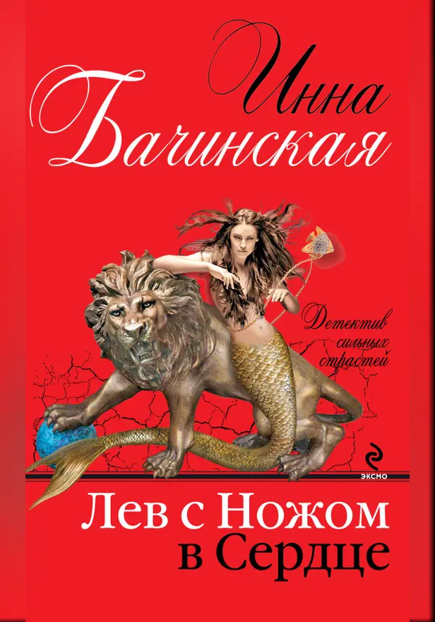 Лев с ножом в сердце. Обложка