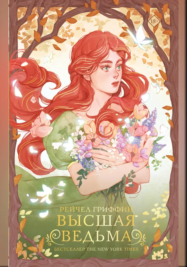 Высшая ведьма. Обложка