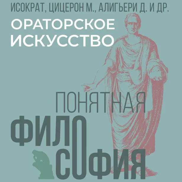 Ораторское искусство. Обложка