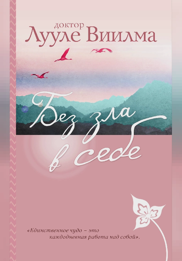 Без зла в себе. Обложка