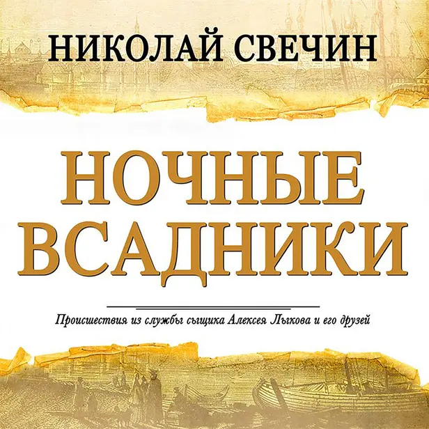 Ночные всадники. Обложка