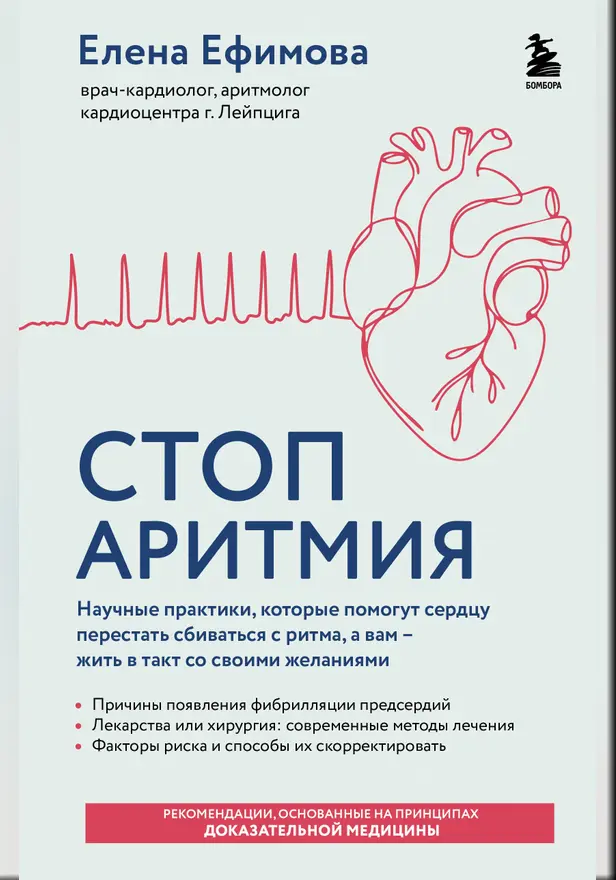 Стоп аритмия. Научные практики, которые помогут сердцу перестать сбиваться с ритма, а вам - жить в такт со своими желаниями. Обложка
