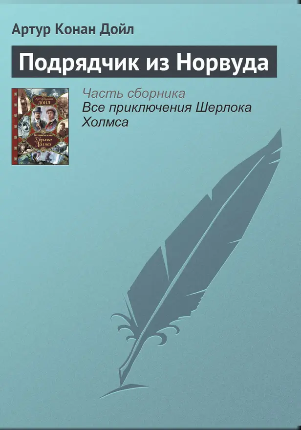 Подрядчик из Норвуда. Обложка