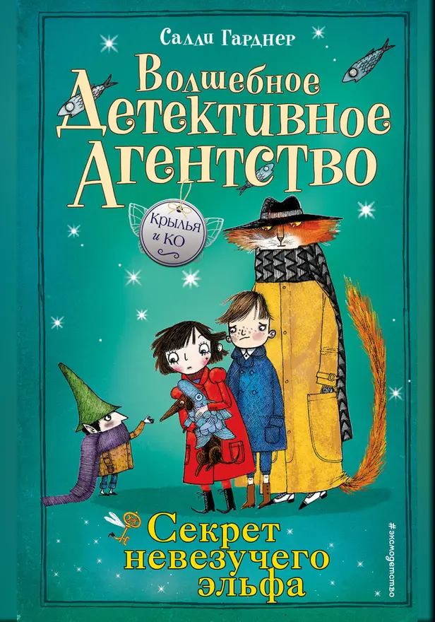 Секрет невезучего эльфа. Обложка