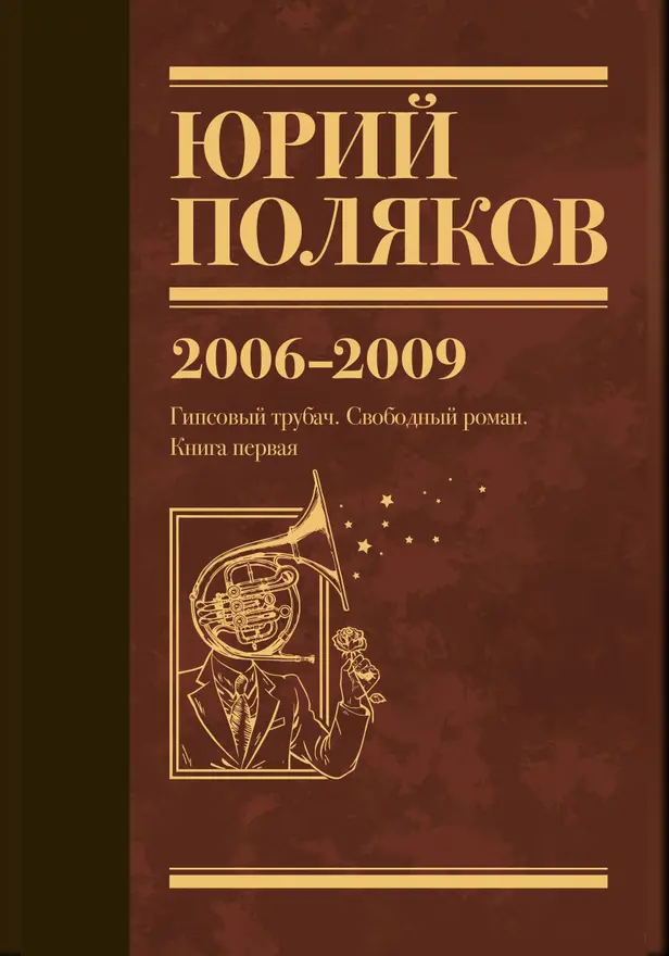 Собрание сочинений. Том 6. 2006-2009. Обложка