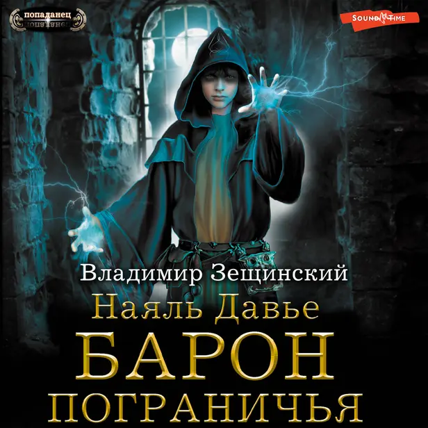 Наяль Давье. Барон пограничья. Обложка