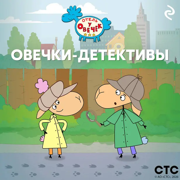 «Отель у Овечек». Овечки-детективы. Обложка