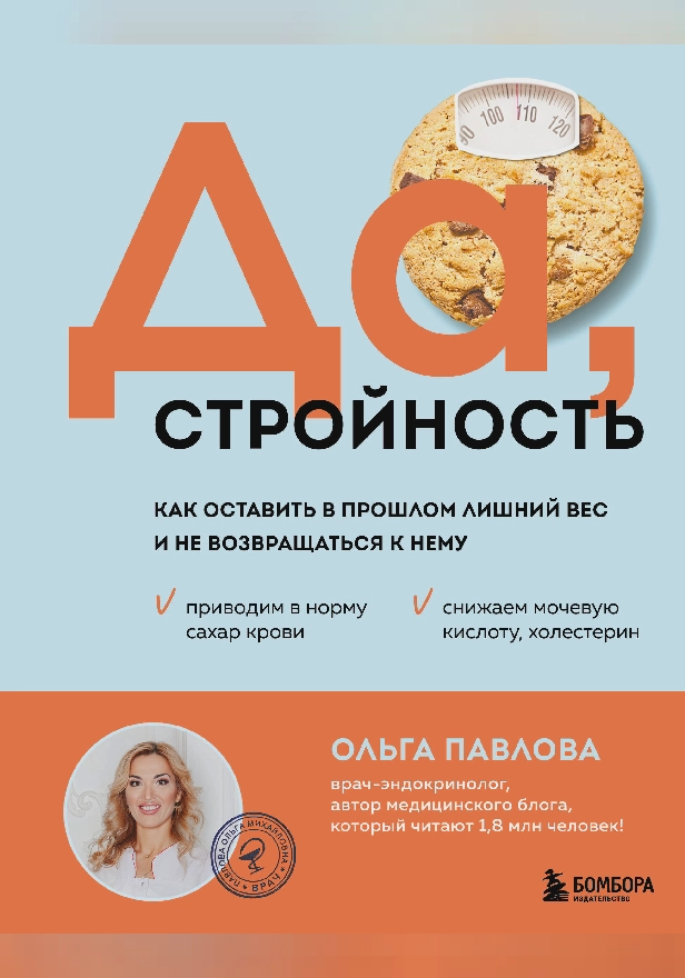 Да, стройность. Как оставить в прошлом лишний вес и не возвращаться к нему. Обложка