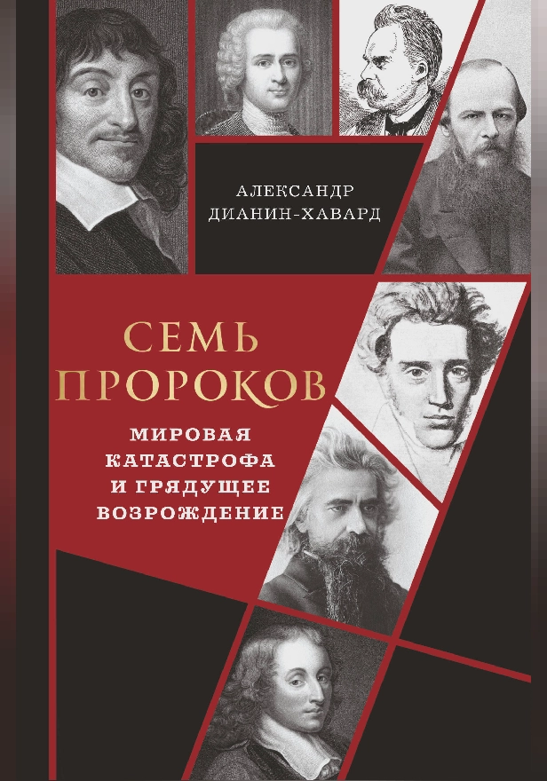 Семь пророков. Мировая катастрофа и грядущее возрождение. Обложка