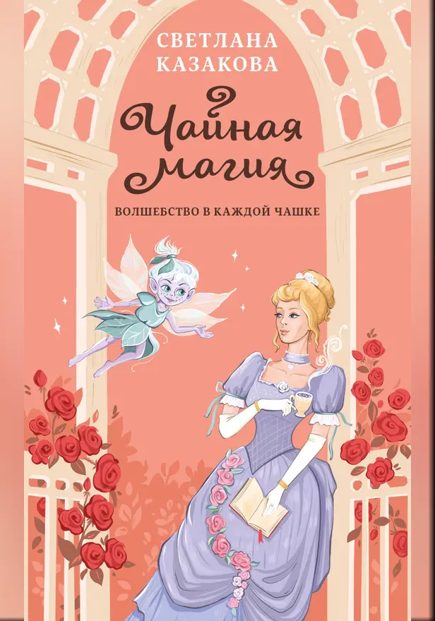 Чайная магия. Обложка