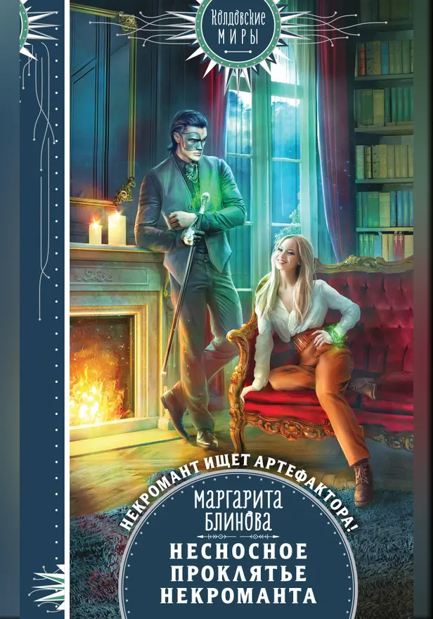 Несносное проклятье некроманта. Обложка