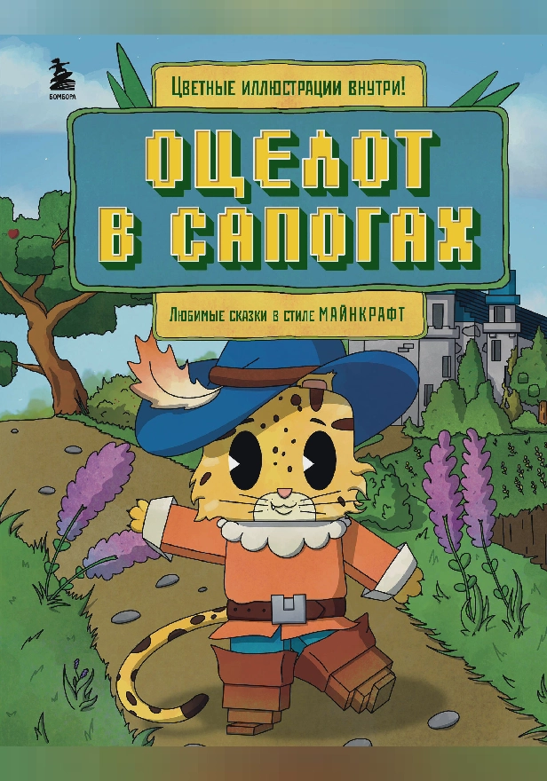 Оцелот в сапогах. Любимые сказки в стиле Майнкрафт. Обложка