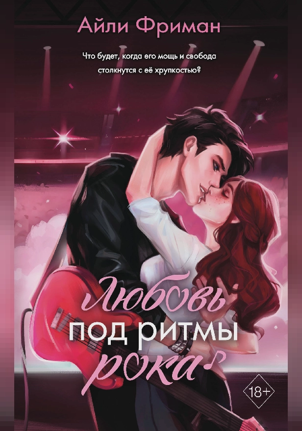 Любовь под ритмы рока. Обложка