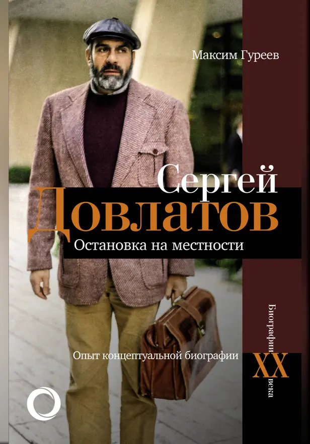 Сергей Довлатов. Остановка на местности. Опыт концептуальной биографии. Обложка