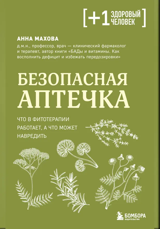 Безопасная аптечка. Что в фитотерапии работает, а что может навредить. Обложка