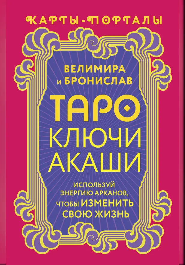 Таро Ключи Акаши. Карты-порталы. Используй энергию арканов, чтобы изменить свою жизнь. Обложка