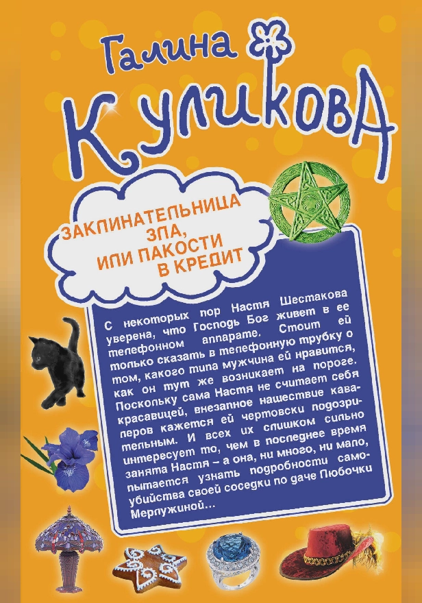 Заклинательница зла, или Пакости в кредит. Не родись богатой, или Синдром бодливой коровы. Обложка
