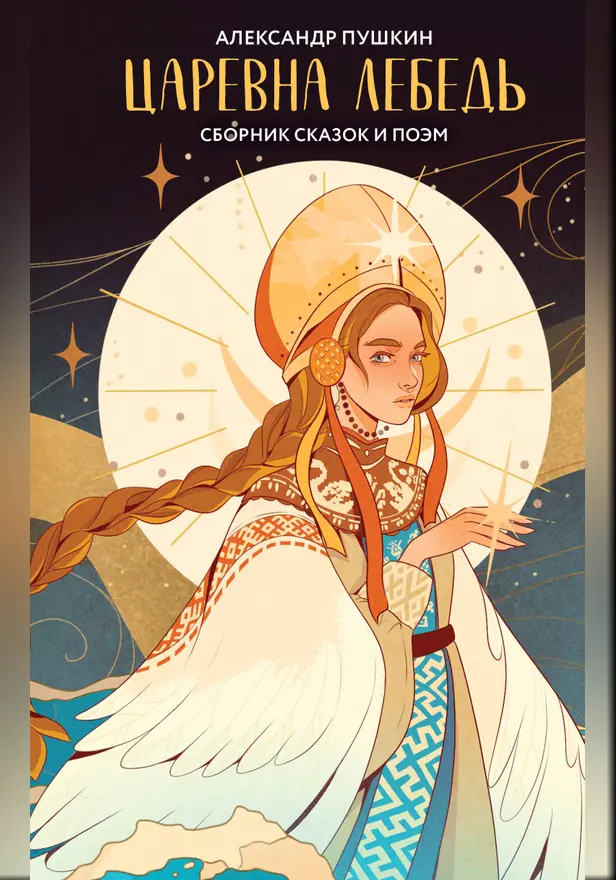 Царевна Лебедь (сборник сказок и поэм). Обложка