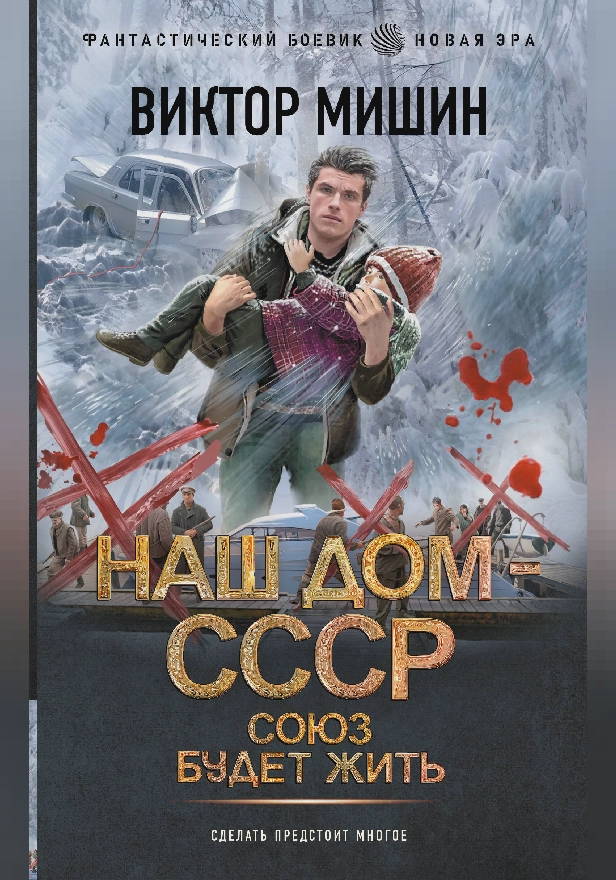 Союз будет жить. Обложка