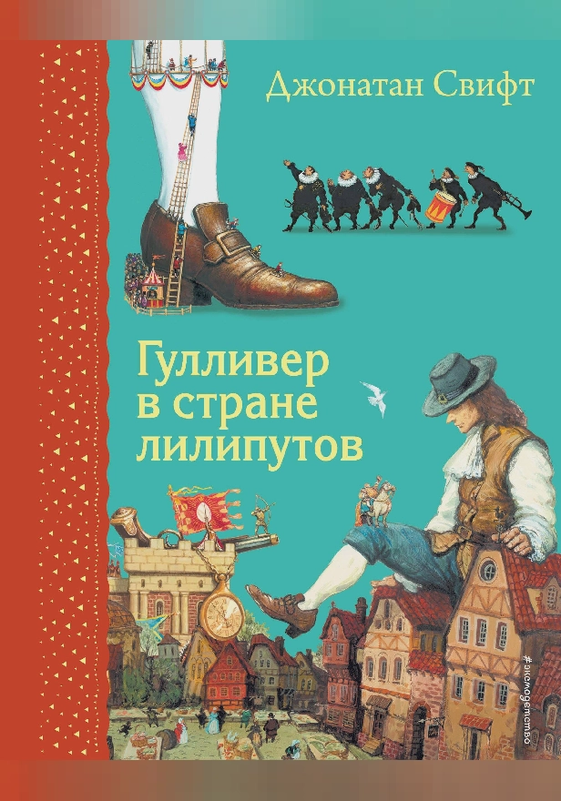 Гулливер в стране лилипутов. Обложка