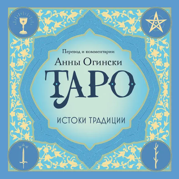 Таро. Истоки традиции. «Иллюстрированный ключ к Таро» А.Э. Уэйта, «Книга Т» С. Мазерса и другие труды классиков "английской школы". Обложка