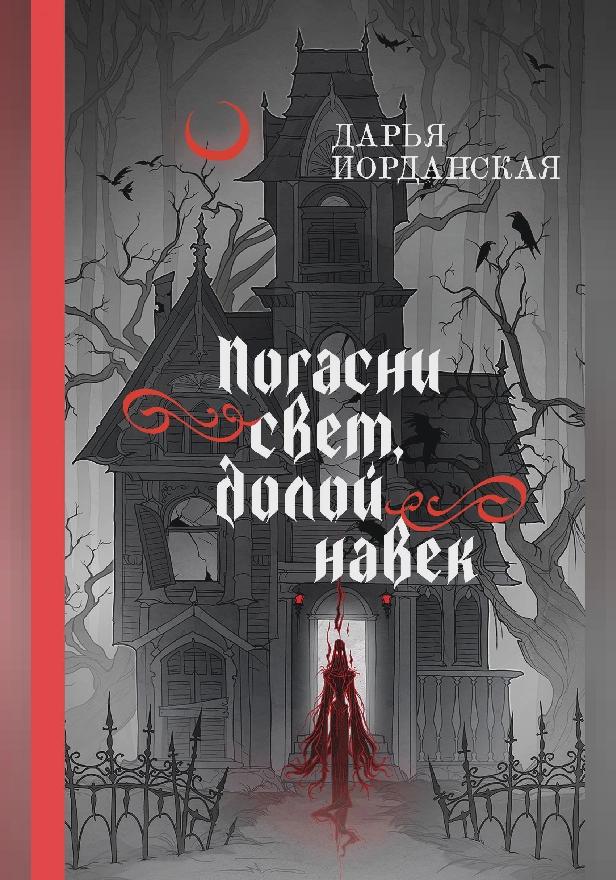 Погасни свет, долой навек. Обложка