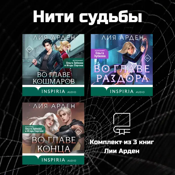 Нити судьбы. Комплект из 3 книг Лии Арден. Обложка