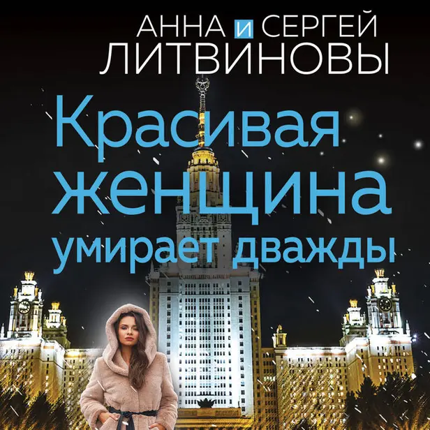 Красивая женщина умирает дважды. Обложка