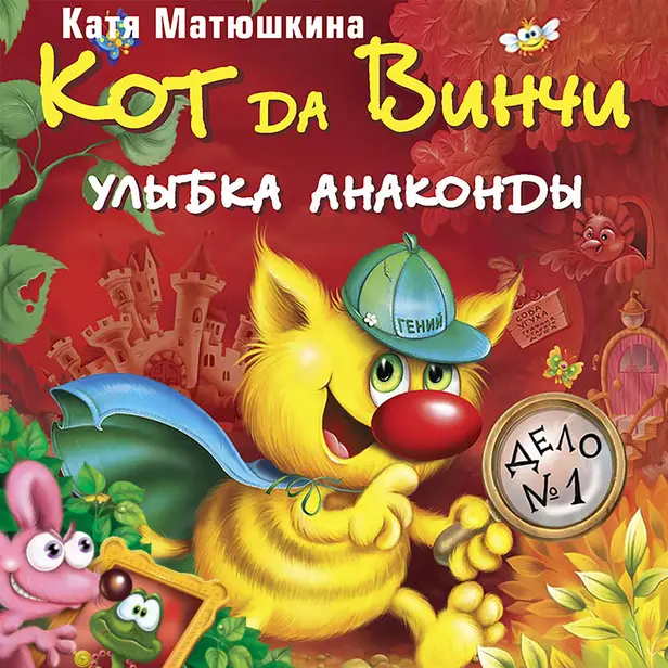 Кот да Винчи: Улыбка Анаконды. Обложка